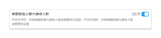 客服自定义最大接待人数