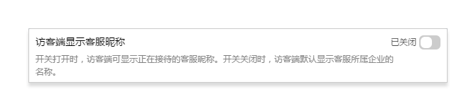 访客端显示客服昵称