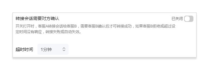 转接会话需要对方确认